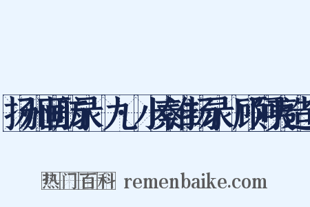 扬州画舫录·九·小秦淮扬录·顾阿夷造句是什么意思的图片